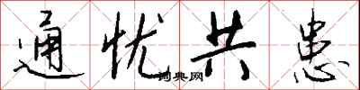 钱沛云通忧共患行书怎么写