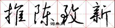 钱沛云推陈致新行书怎么写