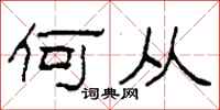 柯春海何从隶书怎么写