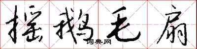 钱沛云摇鹅毛扇行书怎么写