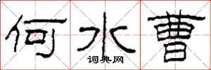 柯春海何水曹隶书怎么写