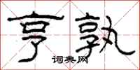 柯春海亨孰隶书怎么写