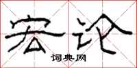 柯春海宏论隶书怎么写