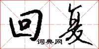 钱沛云回复行书怎么写