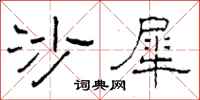 柯春海沙犀隶书怎么写