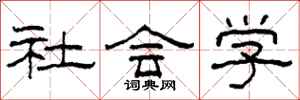 柯春海社会学隶书怎么写