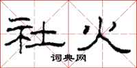 柯春海社火隶书怎么写