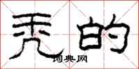 柯春海秃的隶书怎么写