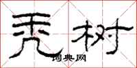 柯春海秃树隶书怎么写