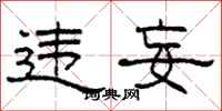 柯春海违妄隶书怎么写