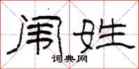 柯春海闱姓隶书怎么写