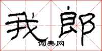 柯春海我郎隶书怎么写