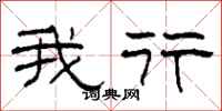 柯春海我行隶书怎么写