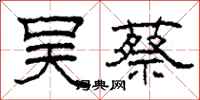 柯春海吴蔡隶书怎么写