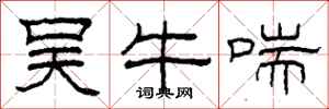 柯春海吴牛喘隶书怎么写