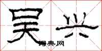 柯春海吴兴隶书怎么写