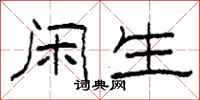柯春海闲生隶书怎么写