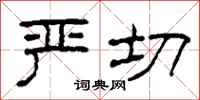 柯春海严切隶书怎么写