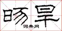 柯春海旸旱隶书怎么写