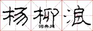 柯春海杨柳浪隶书怎么写