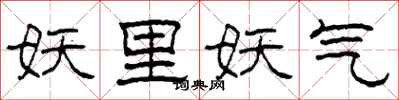 柯春海妖里妖气隶书怎么写