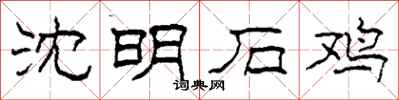 柯春海沈明石鸡隶书怎么写