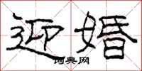 柯春海迎婚隶书怎么写