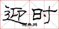 柯春海迎时隶书怎么写