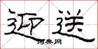 柯春海迎送隶书怎么写