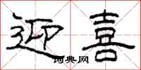 柯春海迎喜隶书怎么写