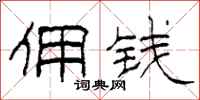柯春海佣钱隶书怎么写