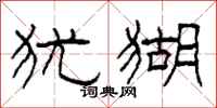 柯春海犹猢隶书怎么写