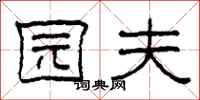柯春海园夫隶书怎么写