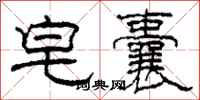 柯春海皂囊隶书怎么写