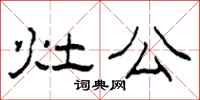 柯春海灶公隶书怎么写