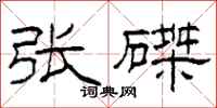 柯春海张磔隶书怎么写
