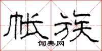 柯春海帐族隶书怎么写