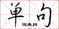 钱沛云单句行书怎么写