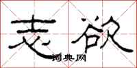 柯春海志欲隶书怎么写
