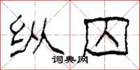 柯春海纵囚隶书怎么写