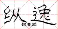 柯春海纵逸隶书怎么写