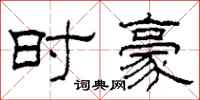 柯春海时豪隶书怎么写