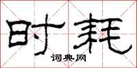 柯春海时耗隶书怎么写