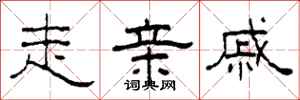 柯春海走亲戚隶书怎么写