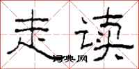 柯春海走读隶书怎么写