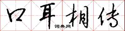钱沛云口耳相传行书怎么写