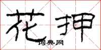 柯春海花押隶书怎么写