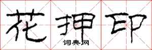 柯春海花押印隶书怎么写