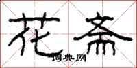 柯春海花斋隶书怎么写