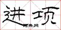 柯春海进项隶书怎么写